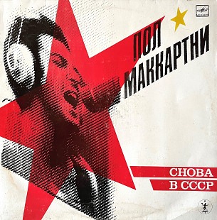 Вінілова платівка Paul McCartney (The Beatles) - in ussr - EX