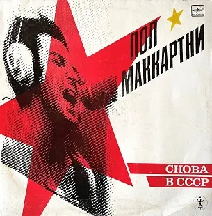 Вінілова платівка Paul McCartney (The Beatles) - in ussr - EX