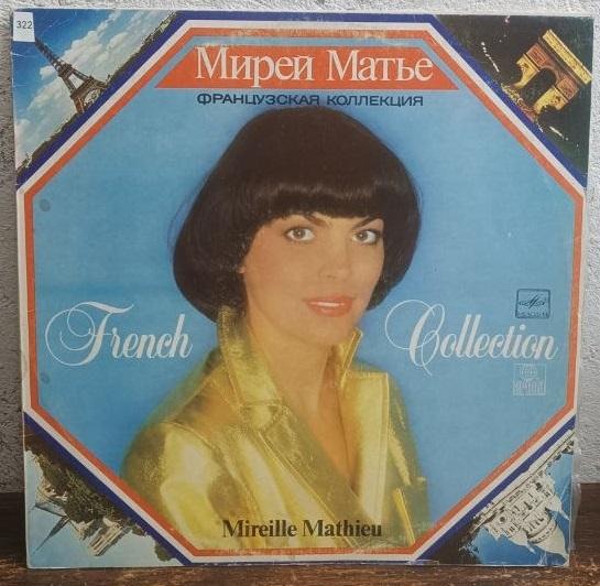 Вінілова платівка Мірей Матьє (Mireille Mathieu) - French Collection - VG