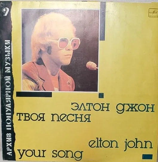 Вінілова платівка Elton John Your Song - VG