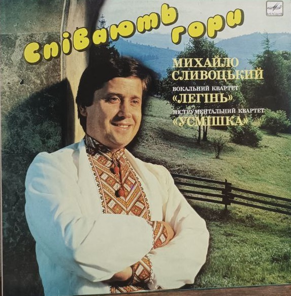 Вінілова платівка українська Співають Гори - Михайло Сливоцький, вокальний квартер "Легінь", інструментальний квартет "Усмішка" - NM