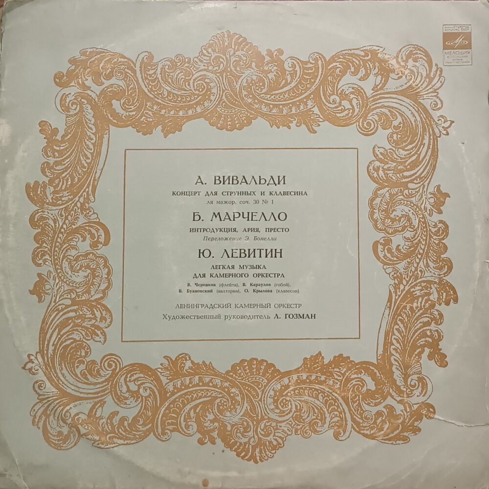 Вінілова платівка А. Вівальді (Vivaldi) – Камерна класика - EX