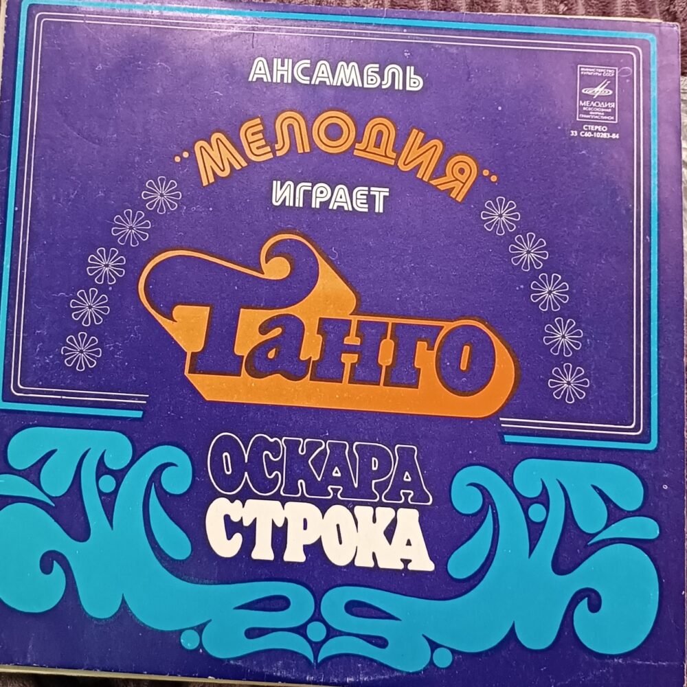 Вінілова платівка Танго Оскара Строка - NM