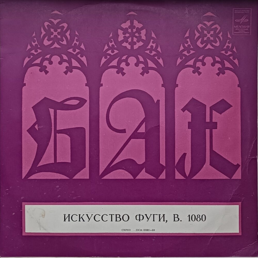 Вінілова платівка Й. С. Бах - «Мистецтво фуги», J. S. Bach - “The Art of Fugue” , 2 платівки, NM