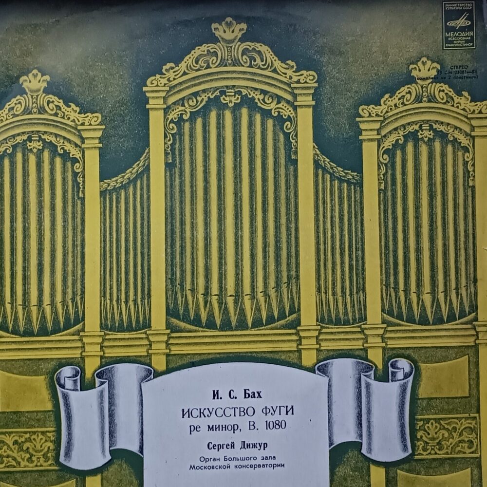 Вінілова платівка Й. С. Бах - «Мистецтво фуги», J. S. Bach - “The Art of Fugue” (Дижурт) , 2 платівки, NM
