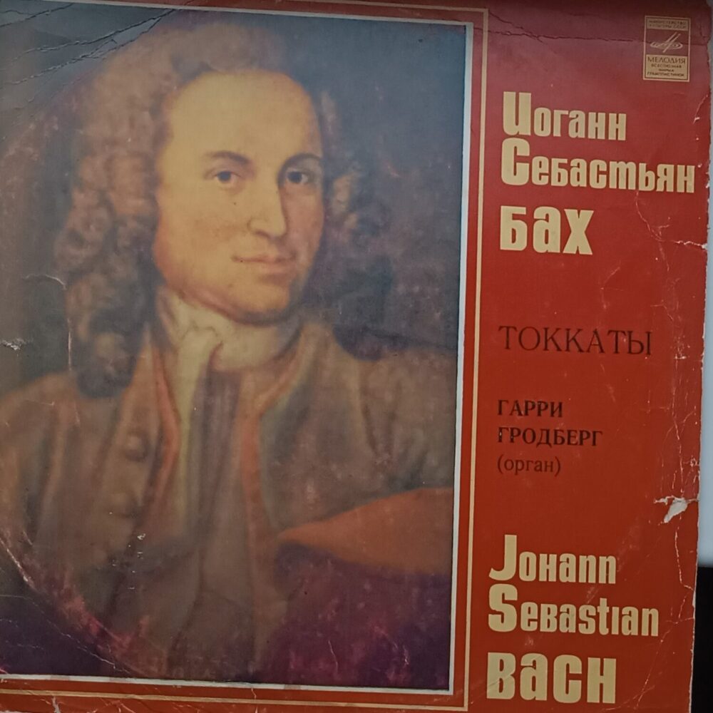 Вінілова платівка класичної музики Й. С. Бах — Токкати (орган), Bach EX