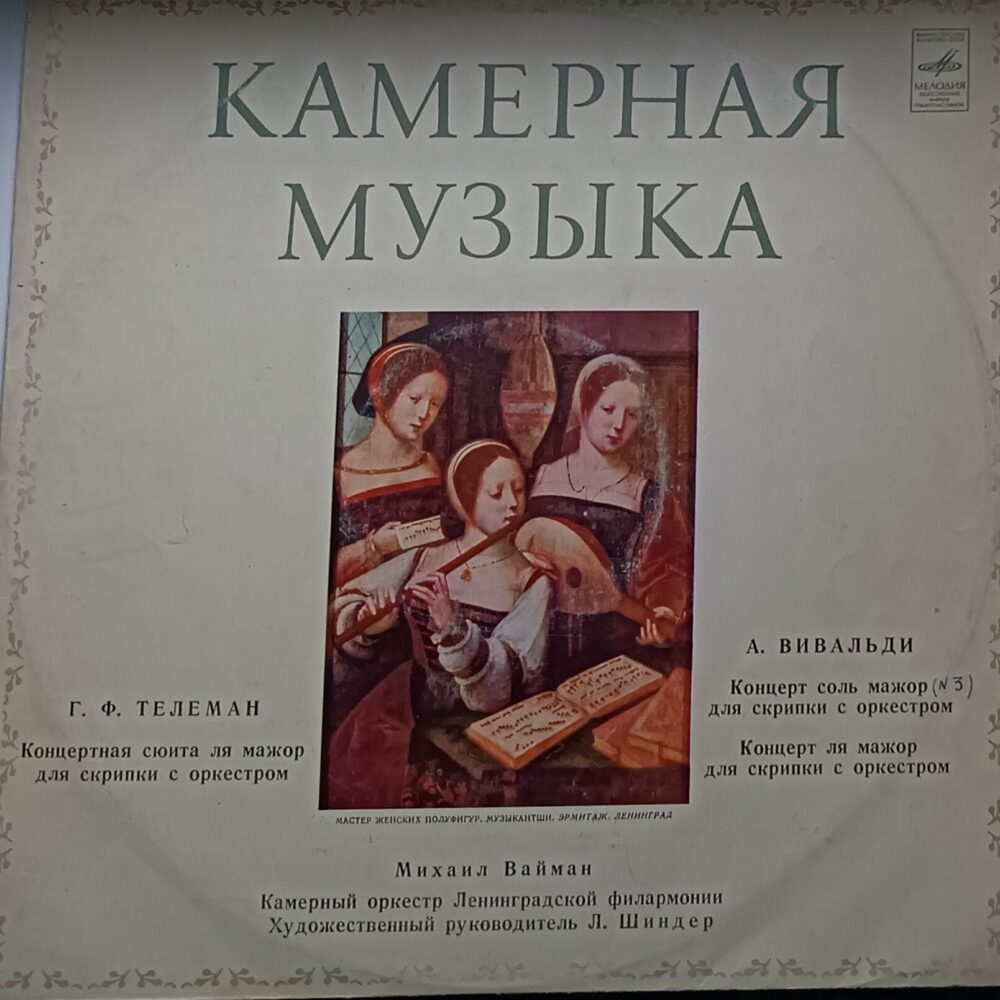 Вінілова платівка класичної музики Vivaldi, Камерна музика: Г. Ф. Телеман / А. Вівальді NM