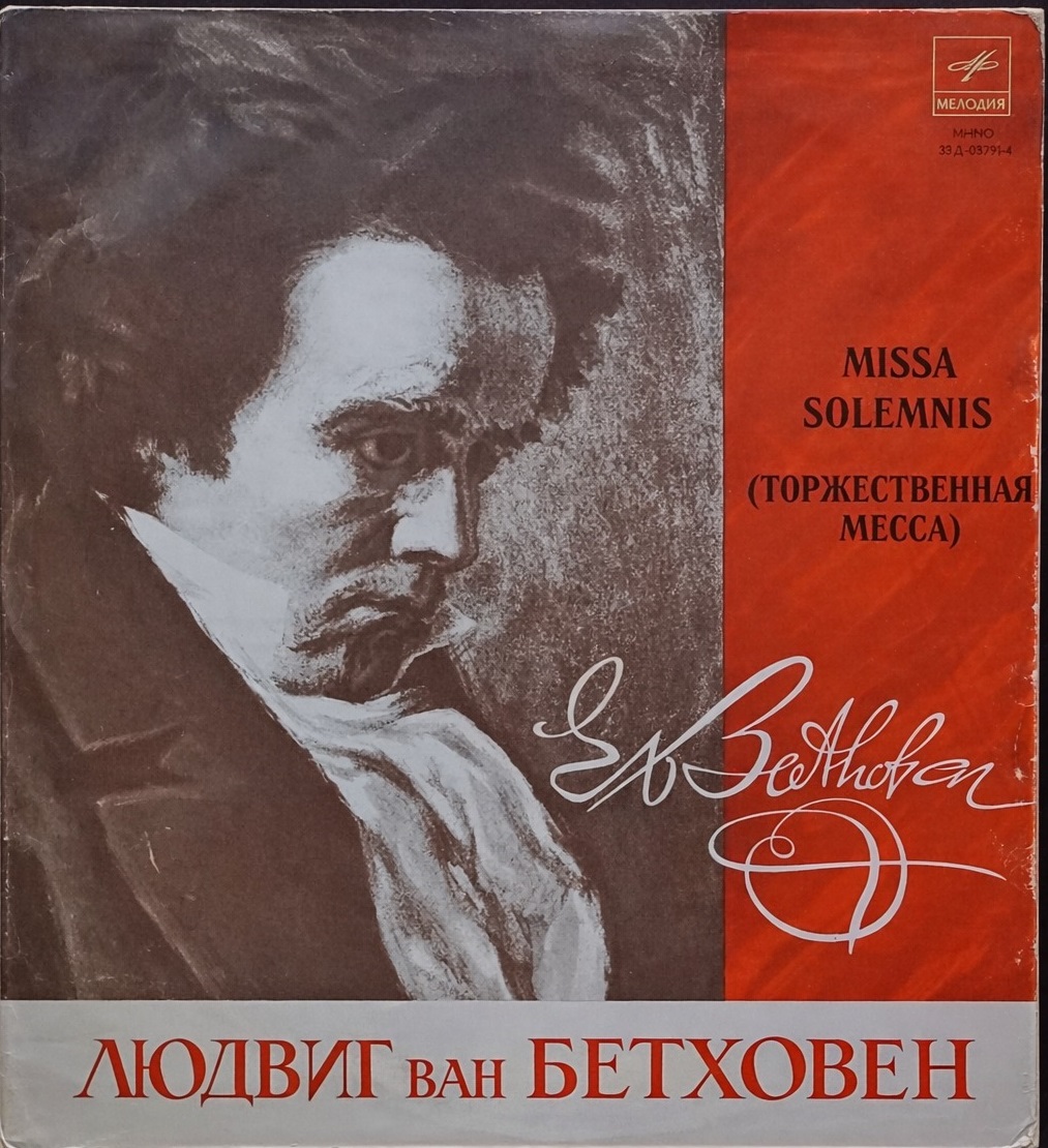 Вінілова платівка Л.Бетховен - Святкова месса, Ludwig van Beethoven — Missa Solemnis (Op. 123), 2 платівки NM