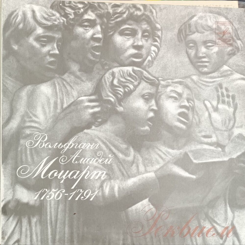 Вінілова платівка Вольфґанґ Амадей Моцарт (Mozart) - Реквієм requiem - NM