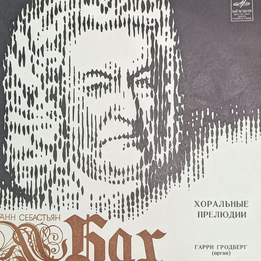 Вінілова платівка класичної музики Й. С. Бах - Хоральні прелюдії, Johann Sebastian Bach – Chorale Preludes, NM