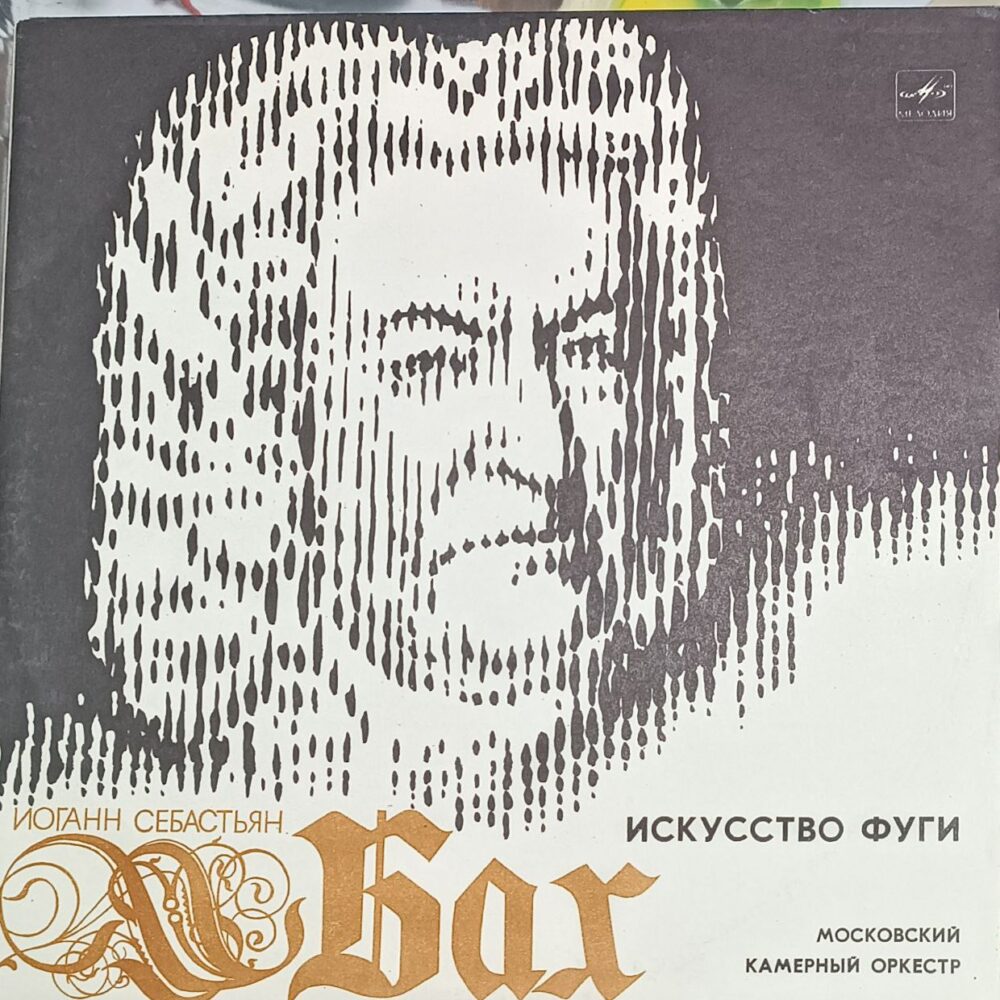Вінілова платівка Й. С. Бах — «Мистецтво фуги», J. S. Bach — “The Art of Fugue” , 2 LP, NM
