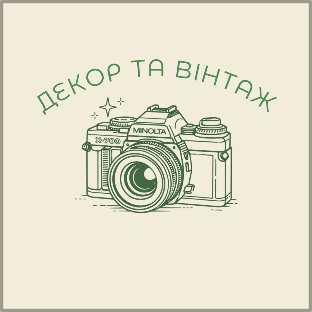 Декор і вінтаж