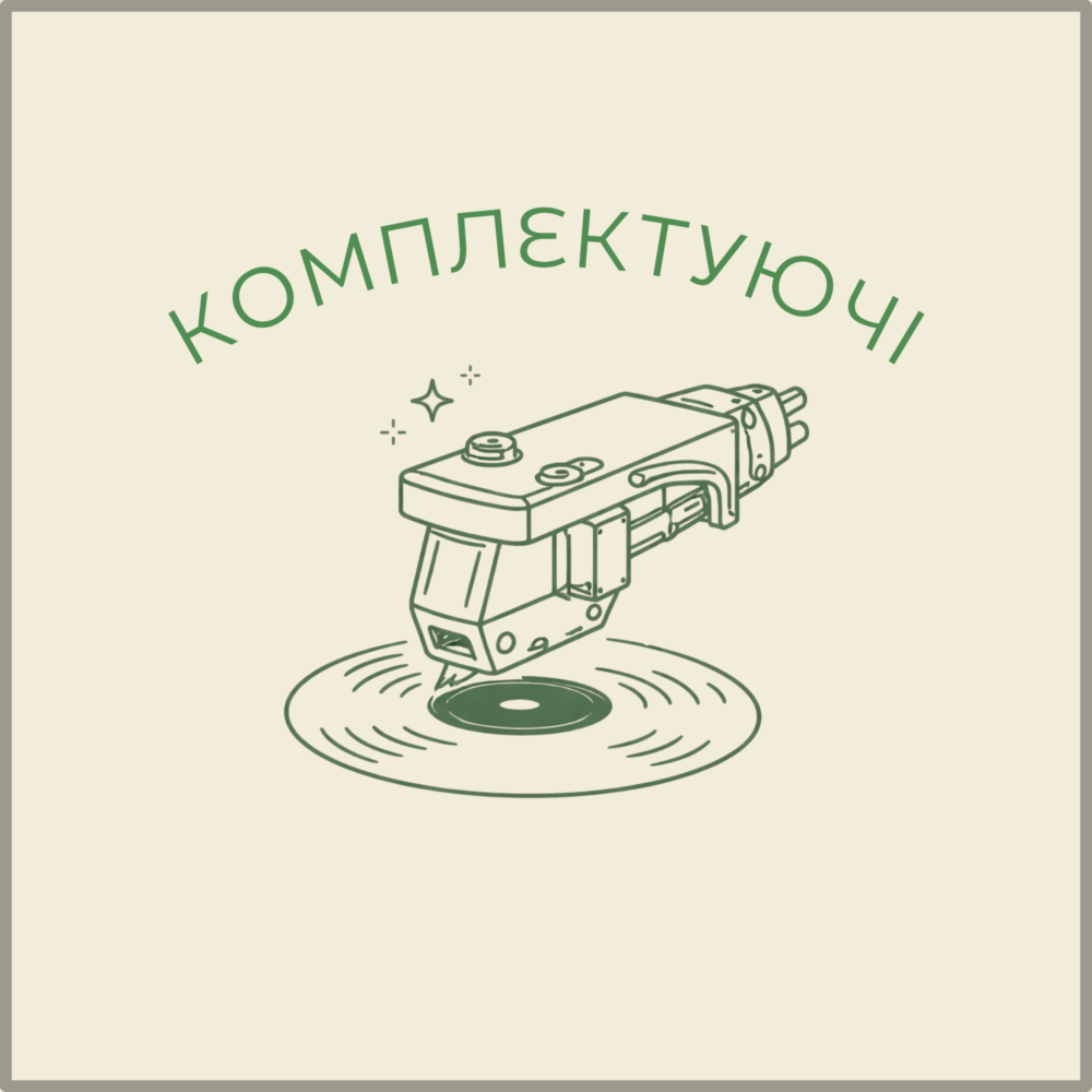 Комплектуючі