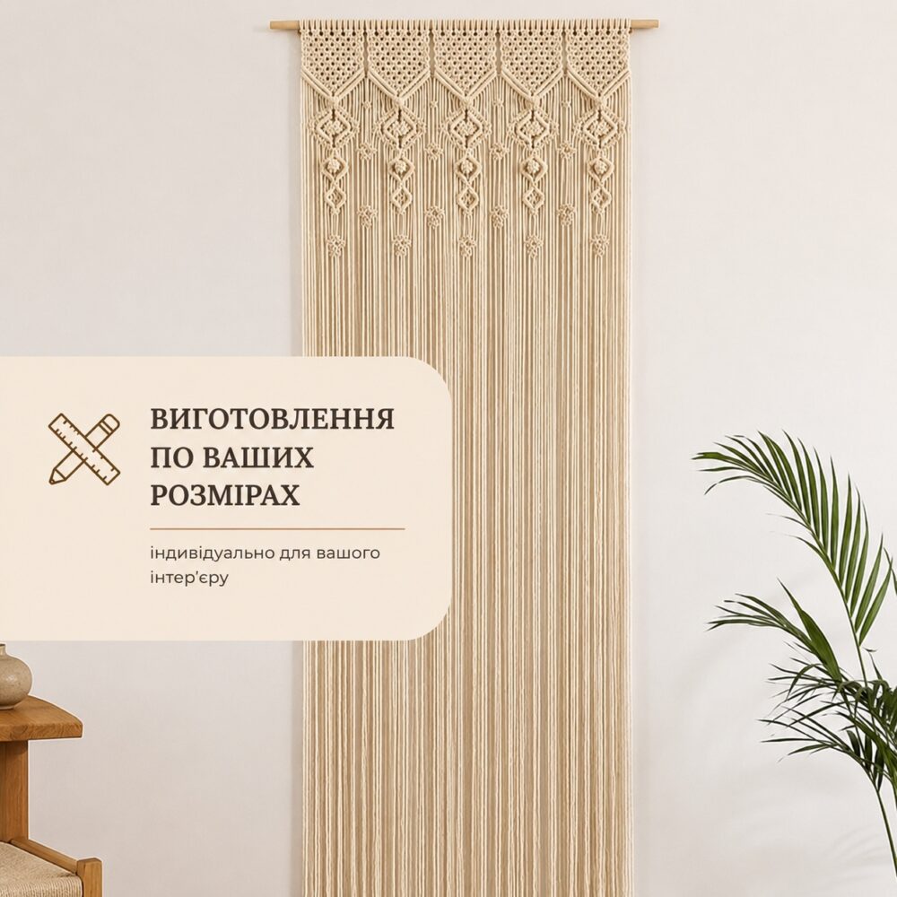 Натуральна завіска макраме, фіранка бохо, плетена фіранка, макраме Meloman, 80*200 см в етно стилі, занавеска