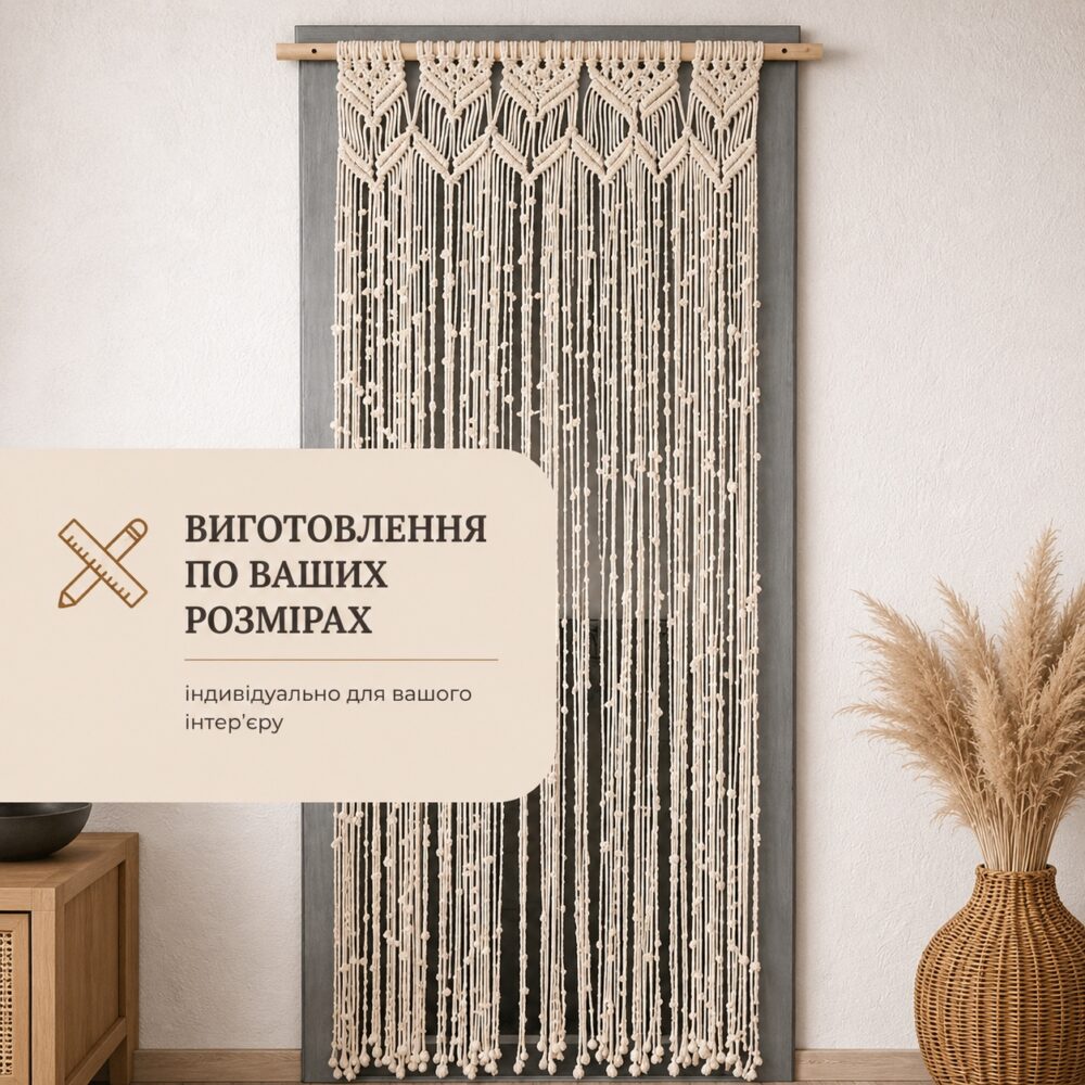 Натуральна завіска плетена макраме, фіранка бохо, плетена фіранка, макраме Meloman, 80*200 см в етно стилі, занавеска