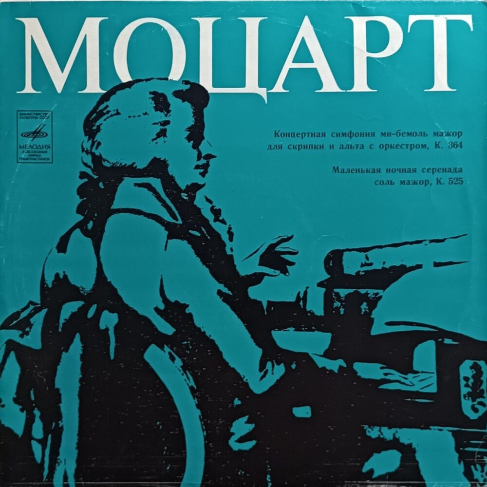 Вінілова платівка класичної музики W. A. Mozart — Вольфганг Амадей Моцарт – Концертна симфонія / Маленька нічна серенада EX
